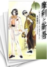 [中古]摩利と新吾 [文庫版] (1-8巻 全巻)