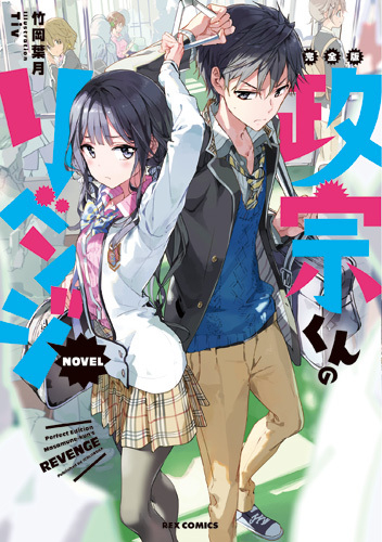 [ライトノベル]完全版 政宗くんのリベンジ NOVEL (全1冊)