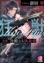 [ライトノベル]狂獣 冷酷なる執着愛(全1冊)