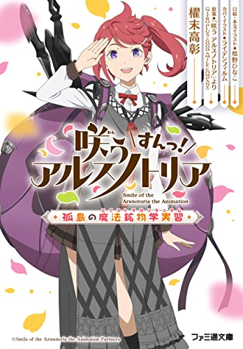 [ライトノベル]咲う アルスノトリア すんっ! 孤島の魔法鉱物学実習 (全1冊)