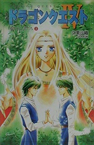 [ライトノベル]小説ドラゴンクエスト4 導かれし者たち (全3冊)