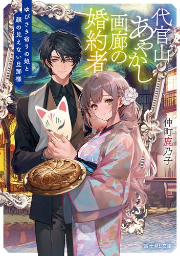 [ライトノベル]代官山あやかし画廊の婚約者 ゆびさき宿りの娘と顔の見えない旦那様 (全1冊)