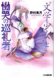 [ライトノベル]文学少女セット (全15冊)