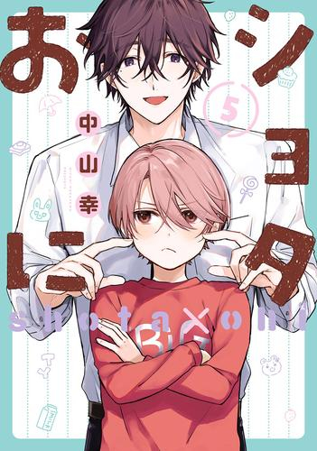 ◆特典あり◆ショタおに (1-5巻 最新刊)[ポストカード付き]