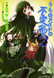 うちのメイドは不定形 2 冊セット 最新刊まで