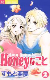 Honeyなこと（２）