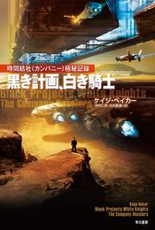 黒き計画、白き騎士　時間結社〈カンパニー〉極秘記録
