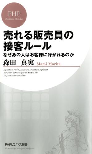 売れる販売員の接客ルール　なぜあの人はお客様に好かれるのか