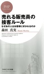 売れる販売員の接客ルール　なぜあの人はお客様に好かれるのか