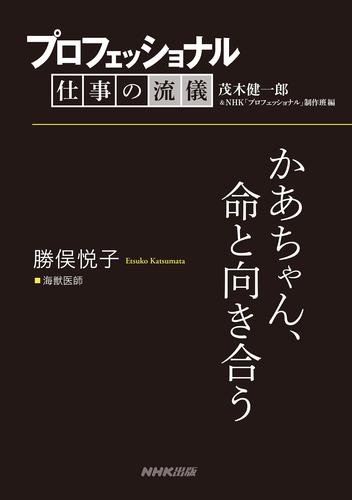 プロフェッショナル　仕事の流儀　勝俣悦子　海獣医師　かあちゃん、命と向き合う