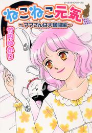 ねこねこ元気 2 冊セット 全巻