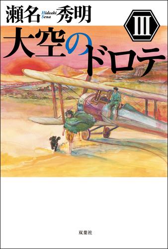 大空のドロテ 3 冊セット 最新刊まで