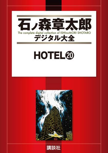 ＨＯＴＥＬ（２０）