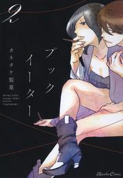 ブックイーター 2 冊セット 全巻