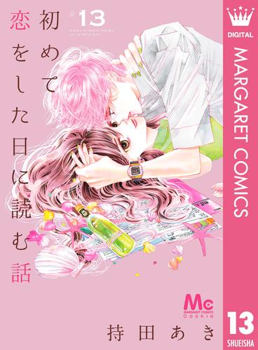 電子版 初めて恋をした日に読む話 13 冊セット 最新刊まで 持田あき 漫画全巻ドットコム