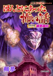 ほんとにあった怖い話　読者体験シリーズ　鯛夢編 3 冊セット 最新刊まで