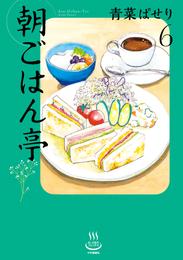 朝ごはん亭 6 冊セット 最新刊まで