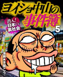 ヨイショ中山の事件簿 5 冊セット 最新刊まで