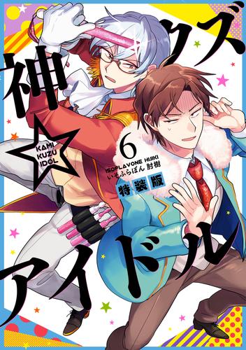 神クズ☆アイドル 小冊子付き電子特装版: 6