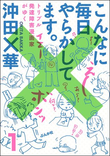 こんなに毎日やらかしてます。トリプル発達障害漫画家がゆく（分冊版）　【第1話】