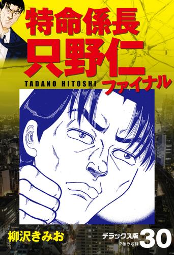 電子版 特命係長 只野仁ファイナル デラックス版 30 柳沢きみお 漫画全巻ドットコム