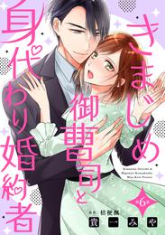 きまじめ御曹司と身代わり婚約者【分冊版】6話