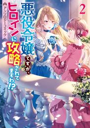 悪役令嬢ですが、ヒロインに攻略されてますわ！？ アンソロジーコミック 2 冊セット 最新刊まで