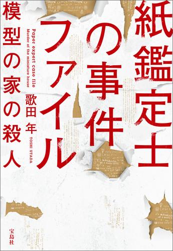 紙鑑定士の事件ファイル 模型の家の殺人