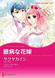 臆病な花嫁【分冊】 2巻