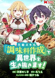 万能スキル『調味料作成』で異世界を生き抜きます！（コミック） 分冊版 11