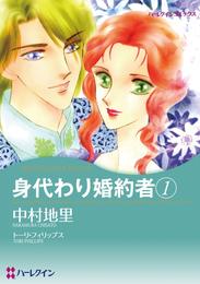 身代わり婚約者 1【分冊】 9巻