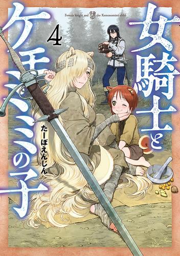 女騎士とケモミミの子 4 冊セット 最新刊まで