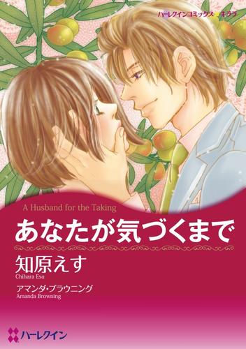 あなたが気づくまで【分冊】 1巻