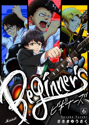 【分冊版】ビギナーズ(6)