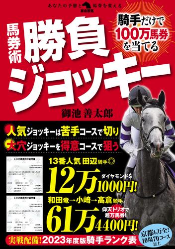 騎手だけで100万馬券を当てる馬券術勝負ジョッキー