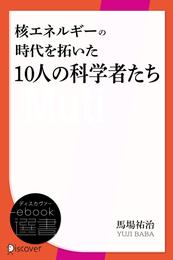 核エネルギーの時代を拓いた10人の科学者たち