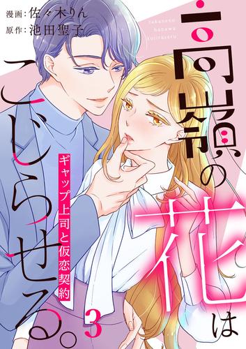 高嶺の花はこじらせる。～ギャップ上司と仮恋契約～ 3 冊セット 最新刊まで