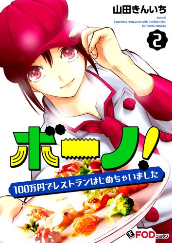 ボーノ！　100万円でレストランはじめちゃいました 2