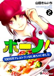 ボーノ！　100万円でレストランはじめちゃいました 2