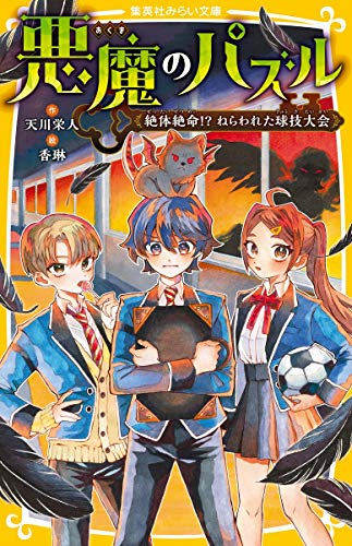 悪魔のパズル（全2冊）