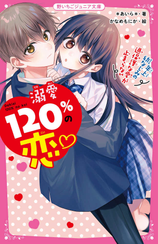 溺愛120%の恋 (全6冊)