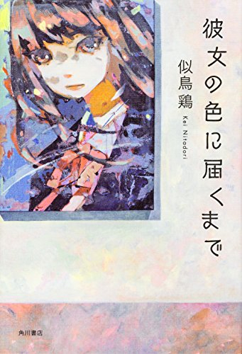 彼女の色に届くまで