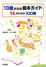 13歳からの絵本ガイド YAのための100冊