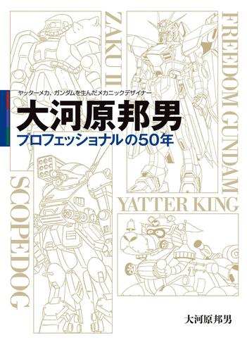 ヤッターメカ、ガンダムを生んだメカニックデザイナー 大河原邦男 プロフェッショナルの50年