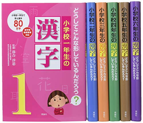 小学校の漢字どうしてこんな形しているんだろう? 6巻セット-