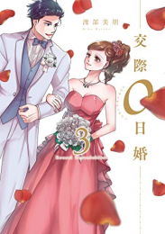 交際0日婚(1-3巻 全巻)