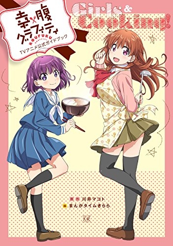 幸腹グラフィティ Tvアニメ公式ガイドブック Girls Cooking 1巻 全巻 漫画全巻ドットコム