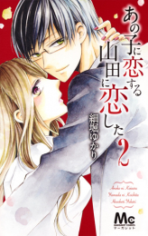 あの子に恋する 山田に恋した (1-2巻 全巻)