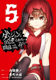 ダンジョンに出会いを求めるのは間違っているだろうか2 (1-5巻 最新刊)