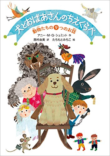 犬とおばあさんのちえくらべ 動物たちの9つのお話 漫画全巻ドットコム